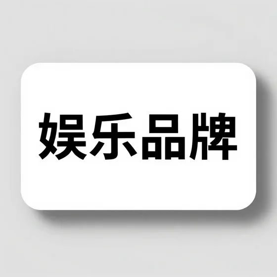 菏泽市文体用品经销处